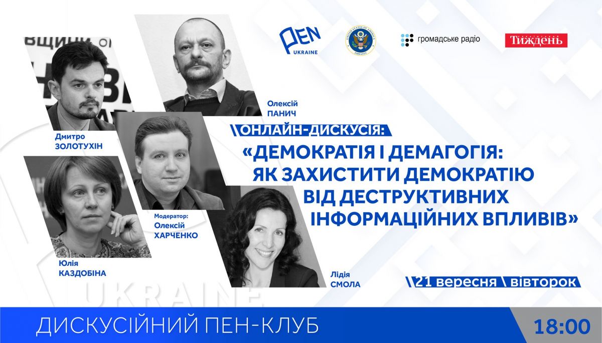 Демократія і демагогія: як захистити демократію від деструктивних інформаційних впливів
