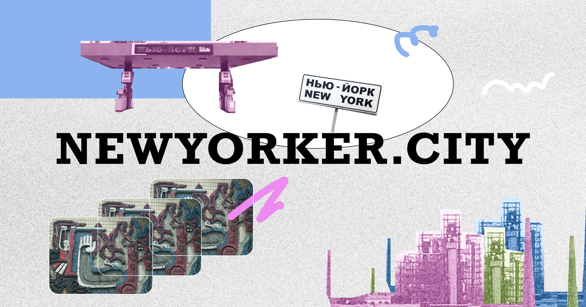 Агенція «Або» запустила журнал НьюЙоркер.City про життя прифронтового Нью-Йоркa