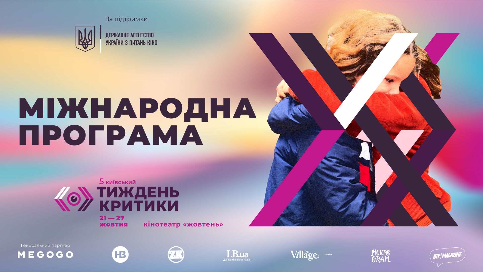 5-й кінофестиваль «Київський тиждень критики» оголосив міжнародну програму