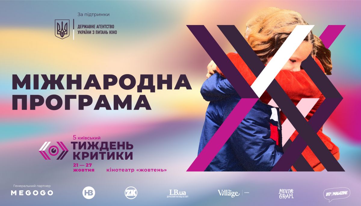 5-й кінофестиваль &laquo;Київський тиждень критики&raquo; оголосив міжнародну програму