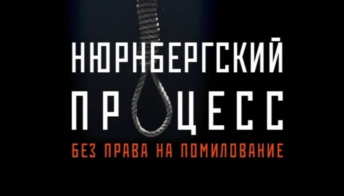 &laquo;Інтер&raquo; взяв участь у фестивалі кіно країн СНД у Мінську із проєктом про Нюрнберзький процес