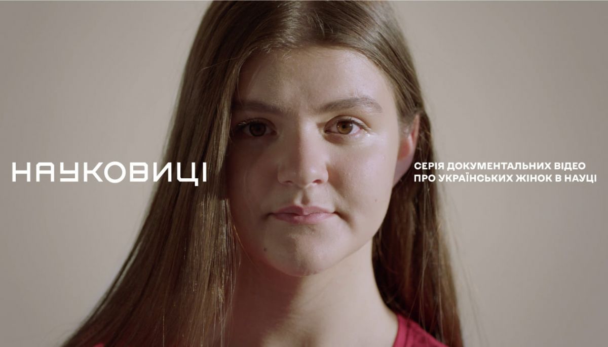 &laquo;Road-movie світом науки&raquo;: вийшов тизер документального проєкту &laquo;Науковиці&raquo;
