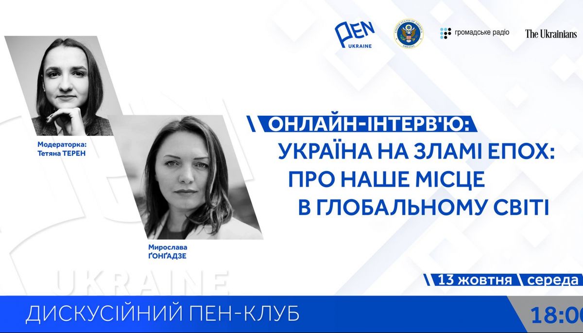 13 жовтня Тетяна Терен говоритиме онлайн із Мирославою Гонгадзе про місце України в глобальному світі