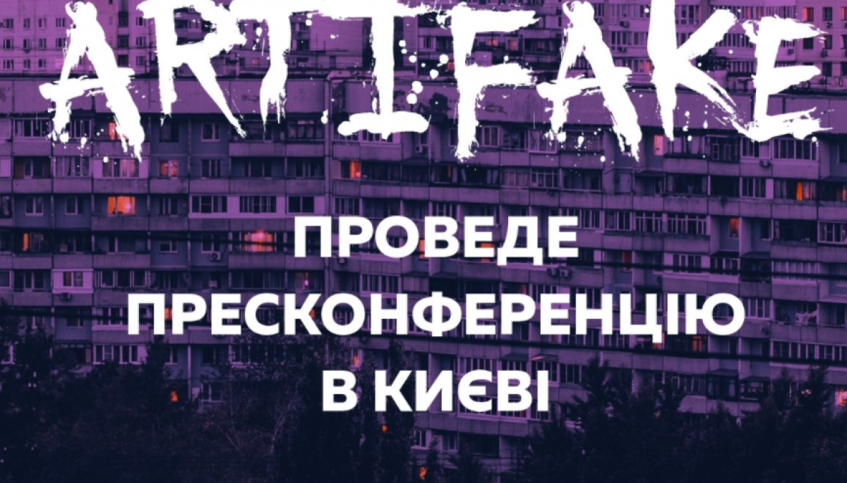 21 жовтня &ndash; презентація результатів міжнародного проєкту Artifake
