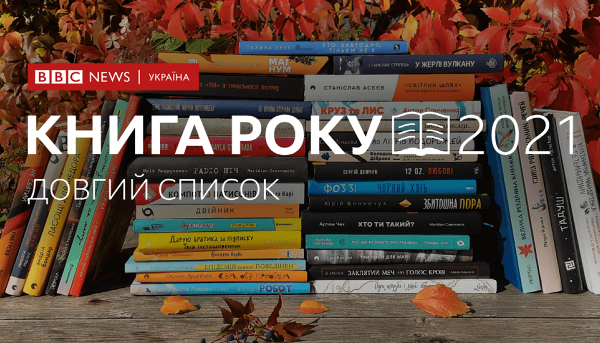 Оголошено довгі списки літературної премії «Книга року ВВС-2021»
