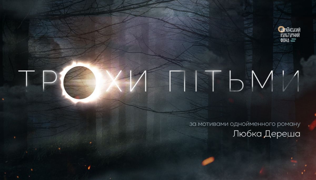 В Україні знімуть містичну драму за романом Любка Дереша