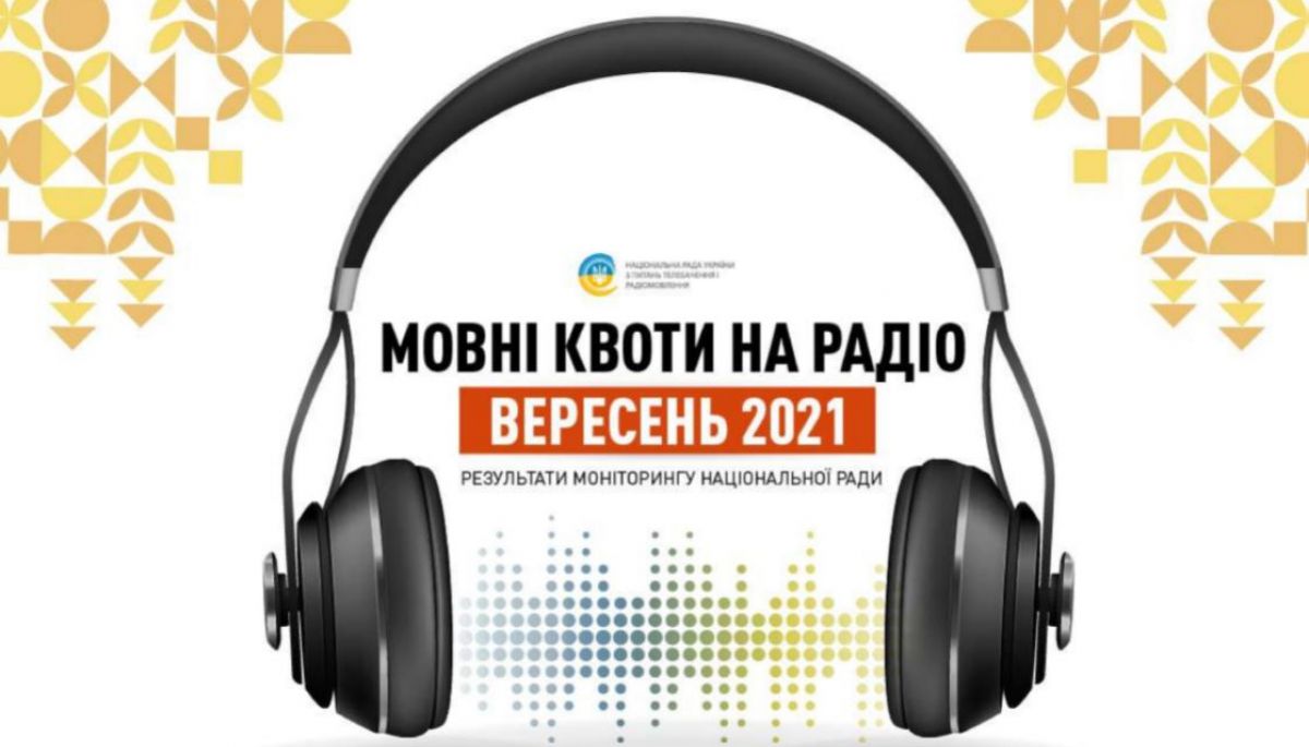 Найнижча частка пісень українською на радіо &laquo;Шансон&raquo; та &laquo;П&rsquo;ятниця&raquo;, &ndash; Нацрада