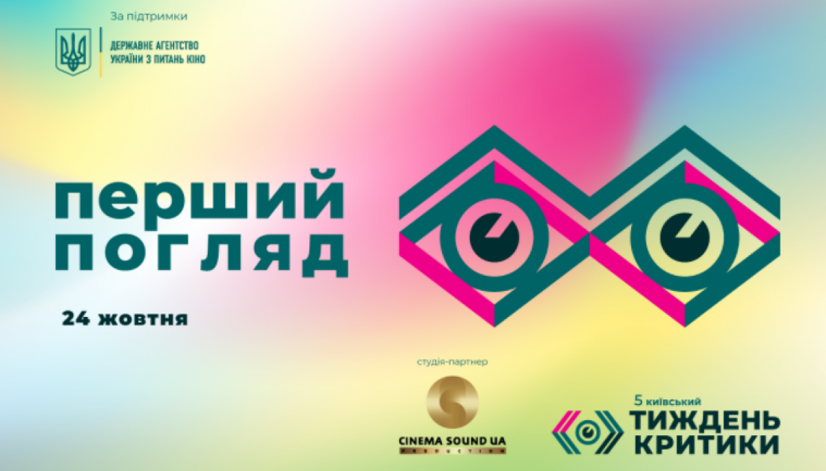 У кінотеатрі &laquo;Жовтень&raquo; відбудеться показ студентських фільмів програми &laquo;Перший погляд&raquo;