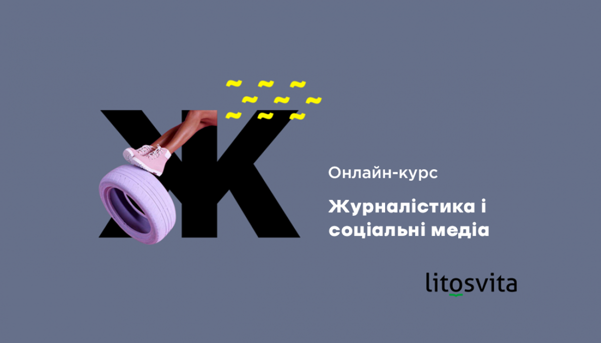 18 жовтня &ndash; старт онлайн-курсу &laquo;Журналістика і соціальні медіа&raquo; від Litosvita