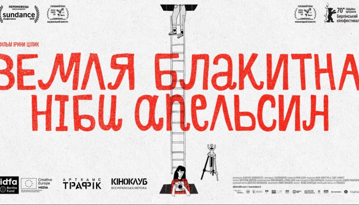Стрічку &laquo;Земля блакитна, ніби апельсин&raquo; Ірини Цілик безкоштовно покажуть у кіноклубах України