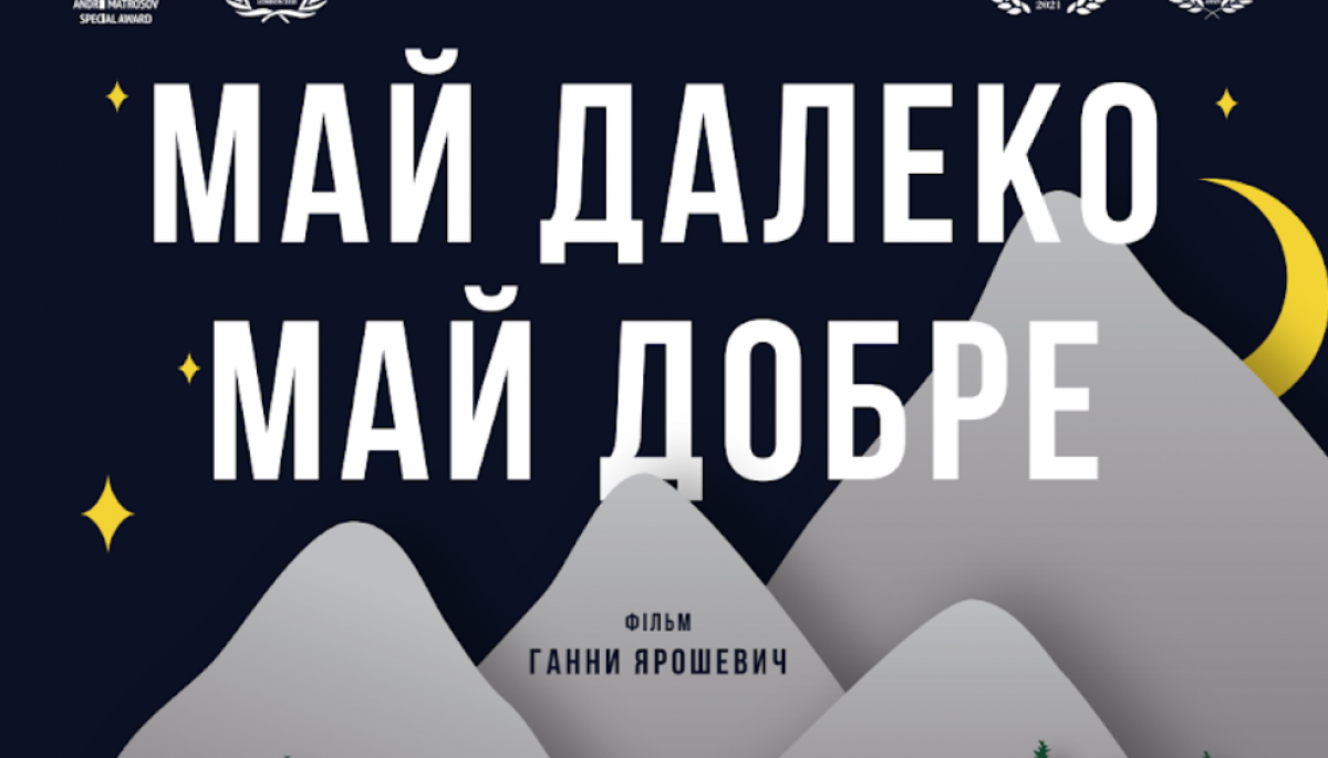 Як документальний фільм &laquo;Май далеко &ndash; май добре&raquo; допомагає героям свого фільму