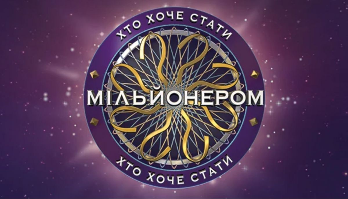 ICTV запустить власну версію шоу &laquo;Хто хоче стати мільйонером?&raquo;