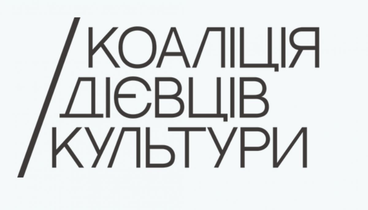 Коаліція дієвців культури оголосила маніфест на захист культурних інституцій від втручання влади