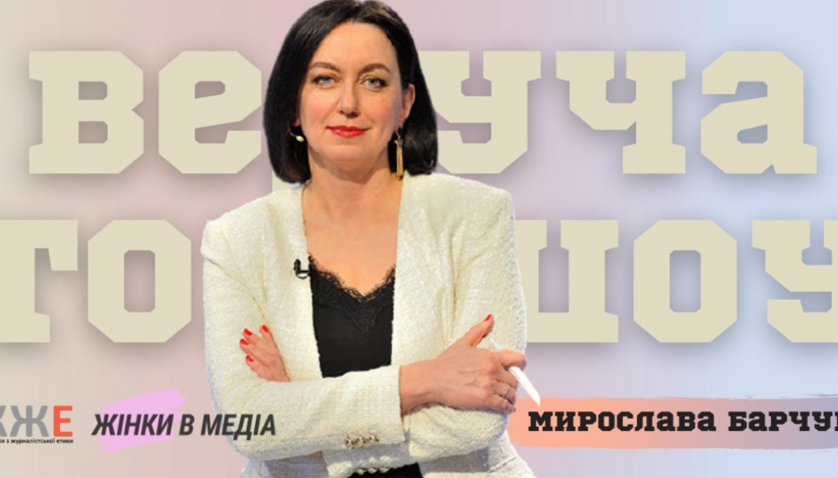 28 жовтня – розмова з Мирославою Барчук «Ток-шоу: для кого і для чого?»