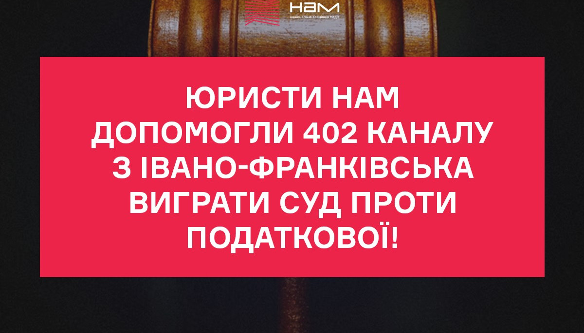 Юристи «Національної асоціації медіа» допомогли івано-франківському телеканалу виграти суд проти податкової