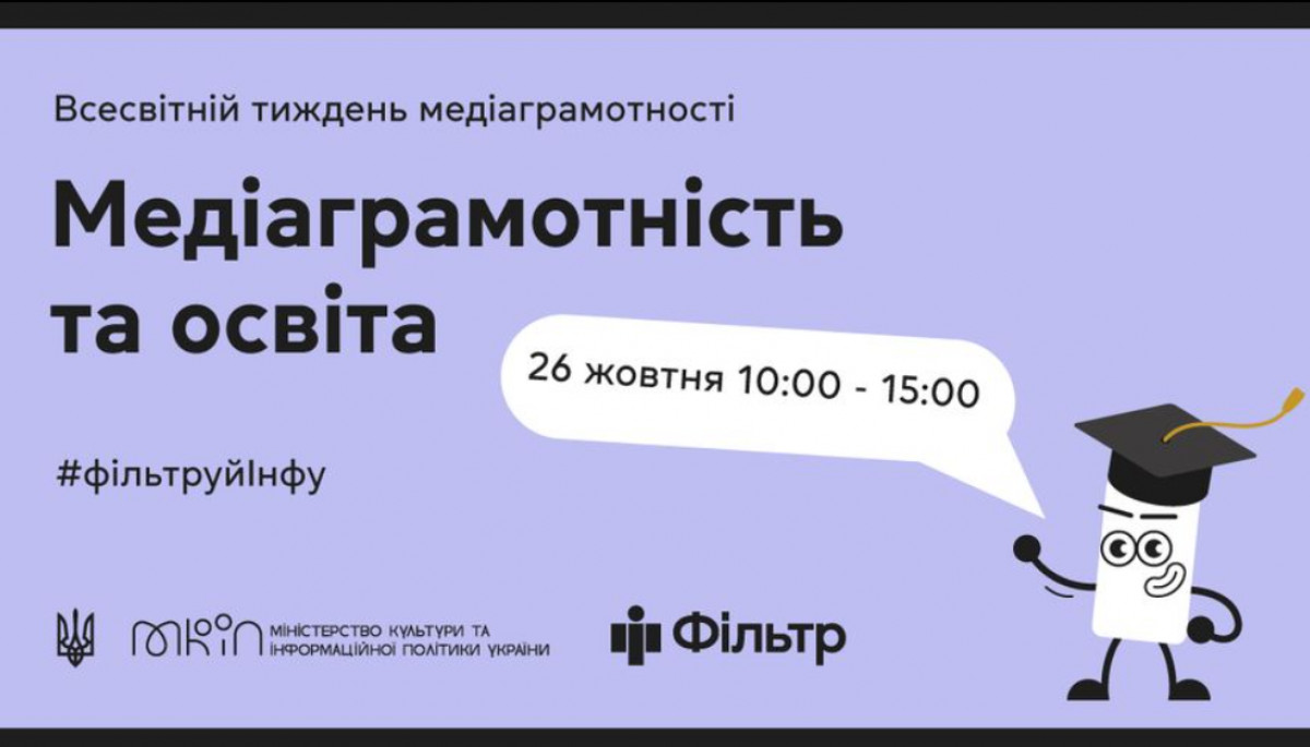 26 жовтня &mdash; тематичний день &laquo;Медіаграмотність та освіта&raquo; Національного проєкту &laquo;Фільтр&raquo;