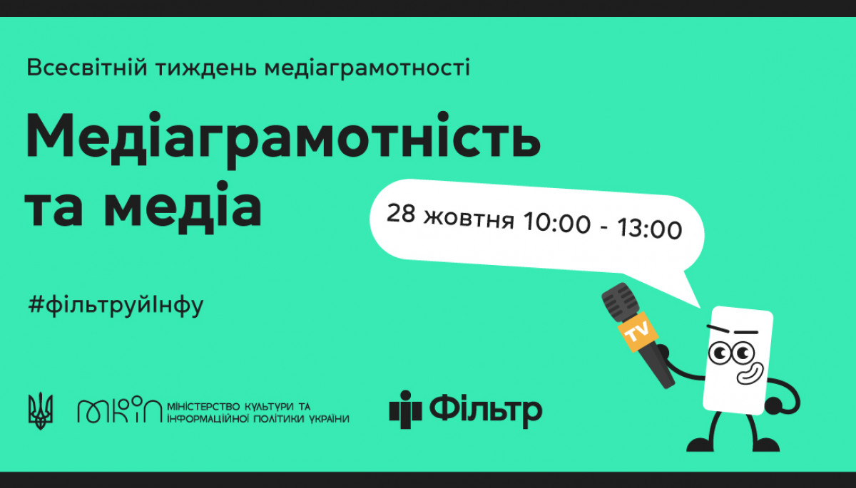28 жовтня &mdash; тематичний день &laquo;Медіаграмотність та медіа&raquo; Національного проєкту &laquo;Фільтр&raquo;