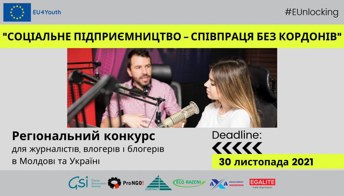 До 30 листопада – прийом заявок на регіональний конкурс для журналістів, блогерів і влогерів в Молдові та Україні