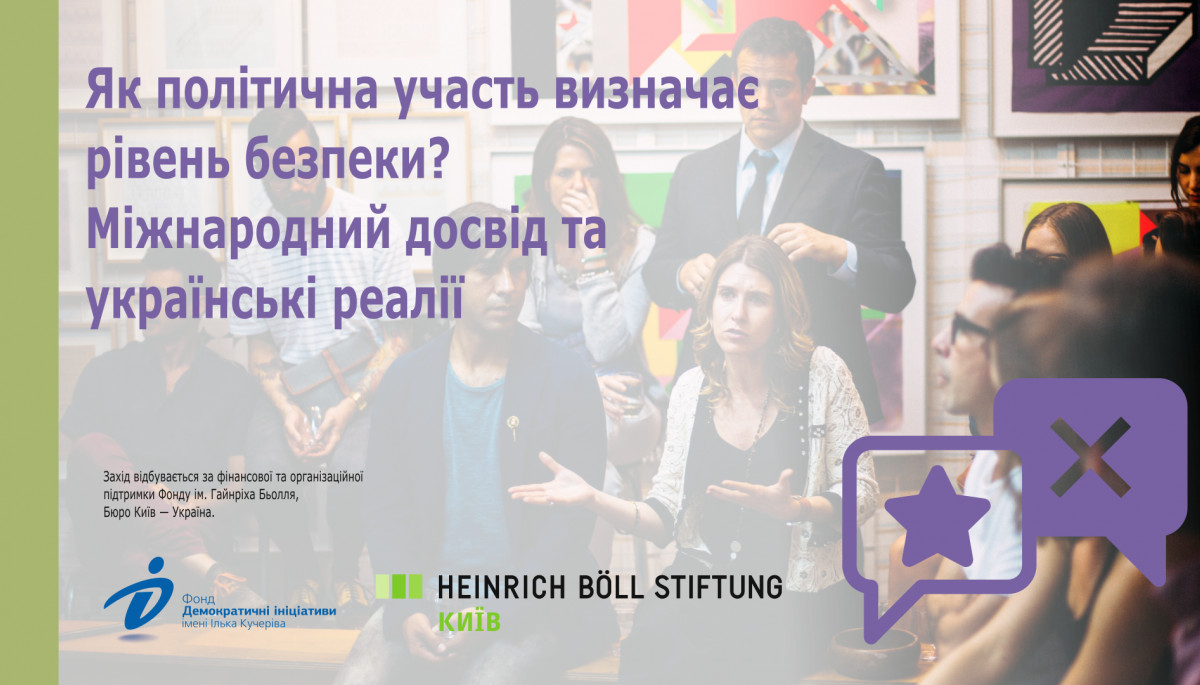 28 жовтня &ndash; онлайн-дискусія &laquo;Як політична участь визначає рівень безпеки? Міжнародний досвід та українські реалії&raquo;