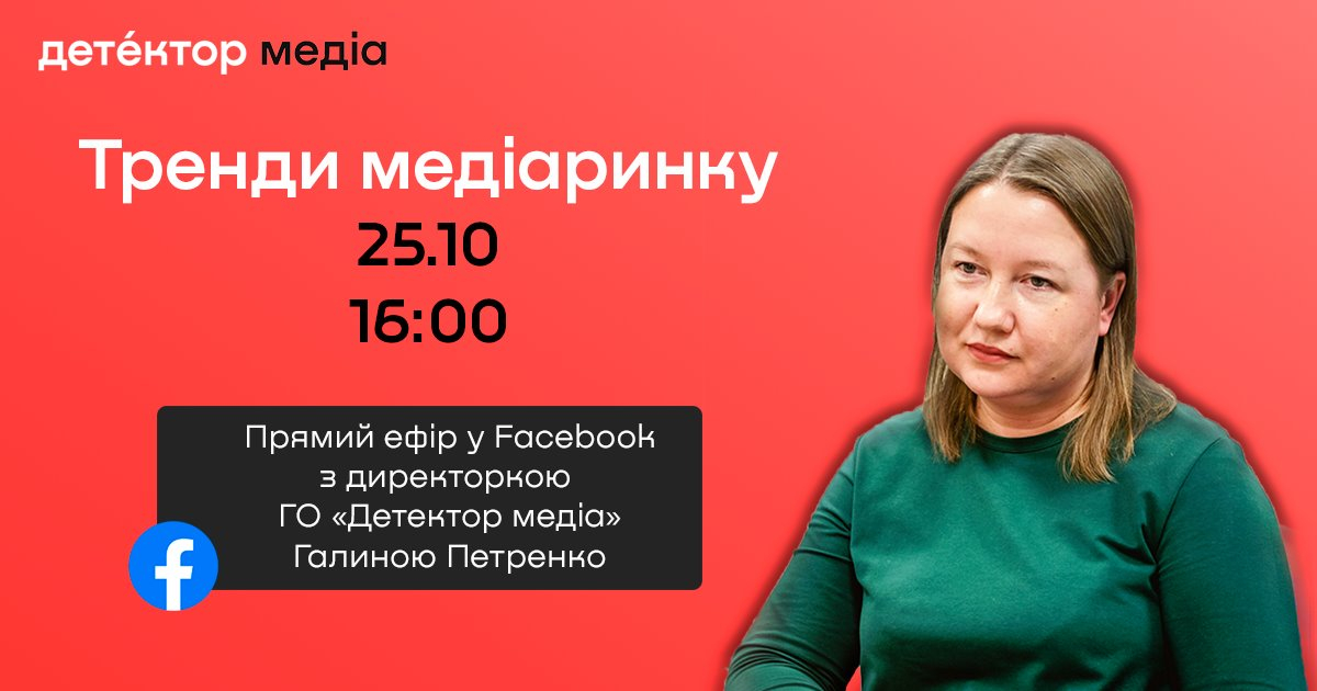 25 жовтня – прямий ефір з директоркою «Детектор медіа» Галиною Петренко на тему «Тренди медіаринку»