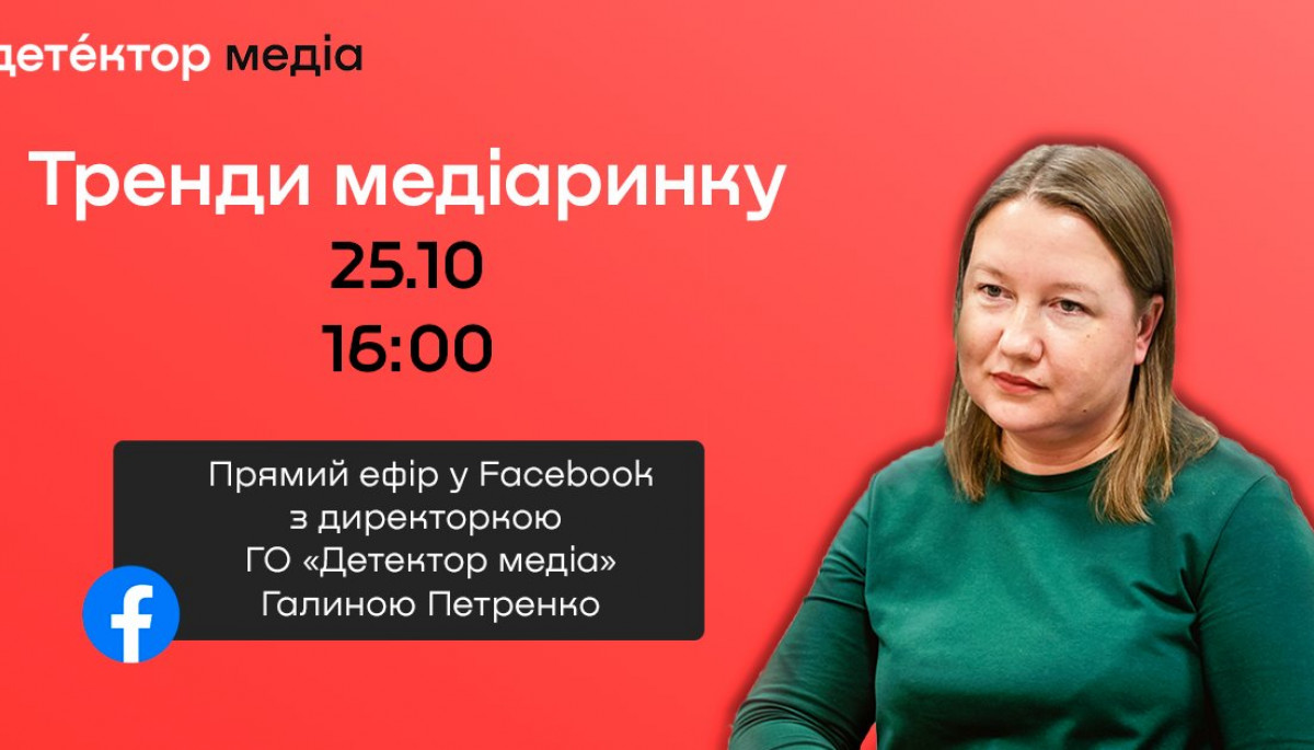 25 жовтня – прямий ефір з директоркою «Детектор медіа» Галиною Петренко на тему «Тренди медіаринку»