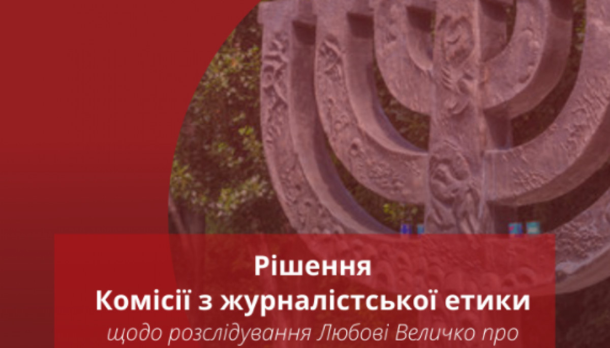 КЖЕ оголосила публічний осуд Liga.net та дружнє попередження Любові Величко через матеріал про Бабин Яр
