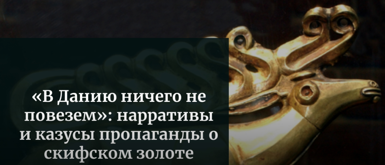 «В Данию ничего не повезем»: нарративы и казусы пропаганды о скифском золоте