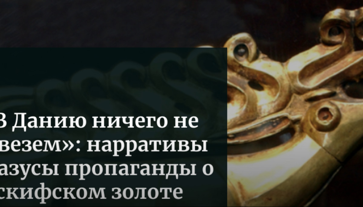 «В Данию ничего не повезем»: нарративы и казусы пропаганды о скифском золоте