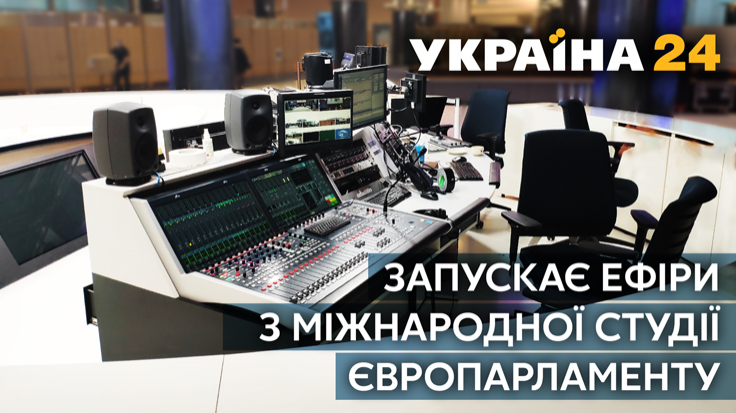 «Україна 24» вестиме прямі ефіри з міжнародної студії у Європарламенті