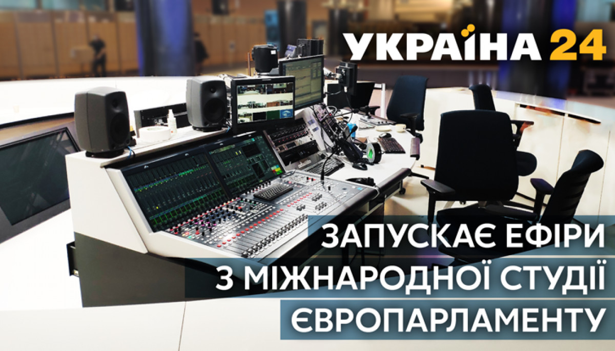 «Україна 24» вестиме прямі ефіри з міжнародної студії у Європарламенті
