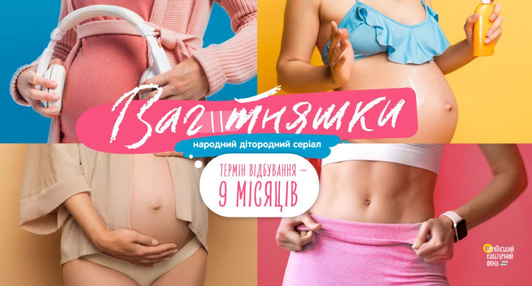 В Україні знімуть першу драмедію про вагітних «Вагітняшки»