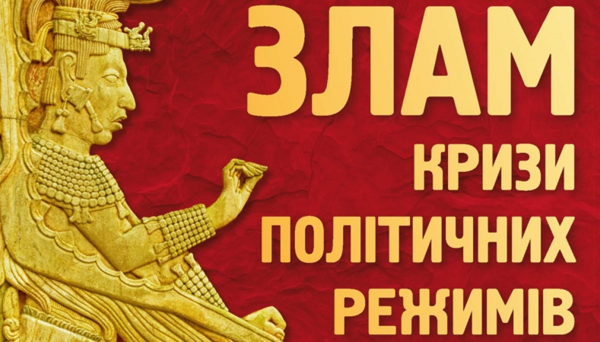 Видавництво Vivat випустило книгу Олексія Мустафіна «Злам. Кризи політичних режимів»