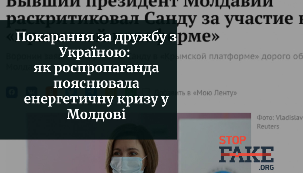 Покарання за дружбу з Україною: як російська пропаганда пояснювала енергетичну кризу у Молдові