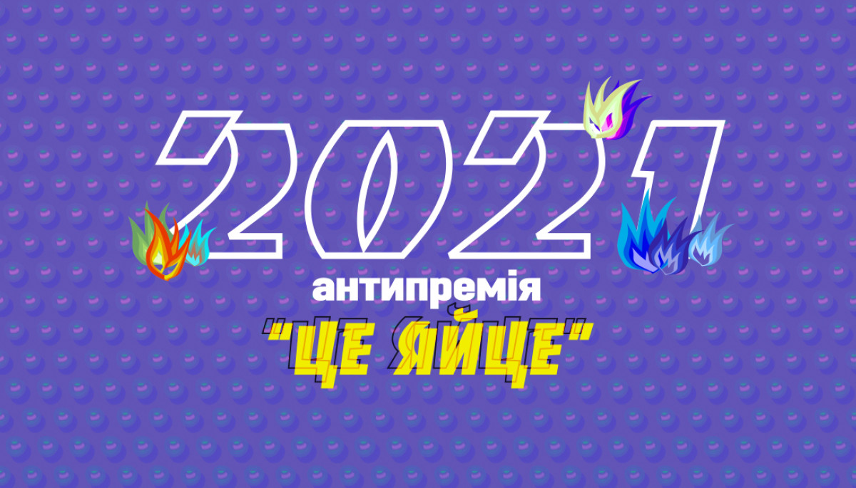 В Україні втретє вручать антипремію &laquo;Це Яйце!&raquo; за сексизм у медіа