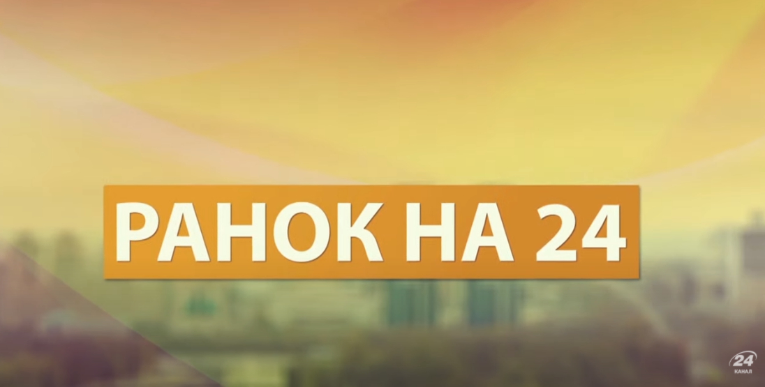 24 канал закриває ранкове шоу «Ранок на 24»