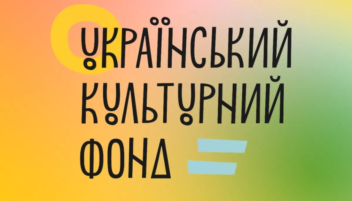 Український культурний фонд оголосив грантові програми на 2022 рік