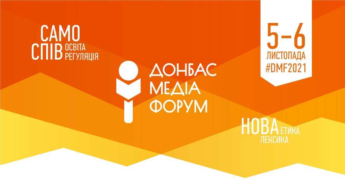 5-6 листопада триватиме «Донбас Медіа Форум-2021» – онлайн та офлайн у київській студії