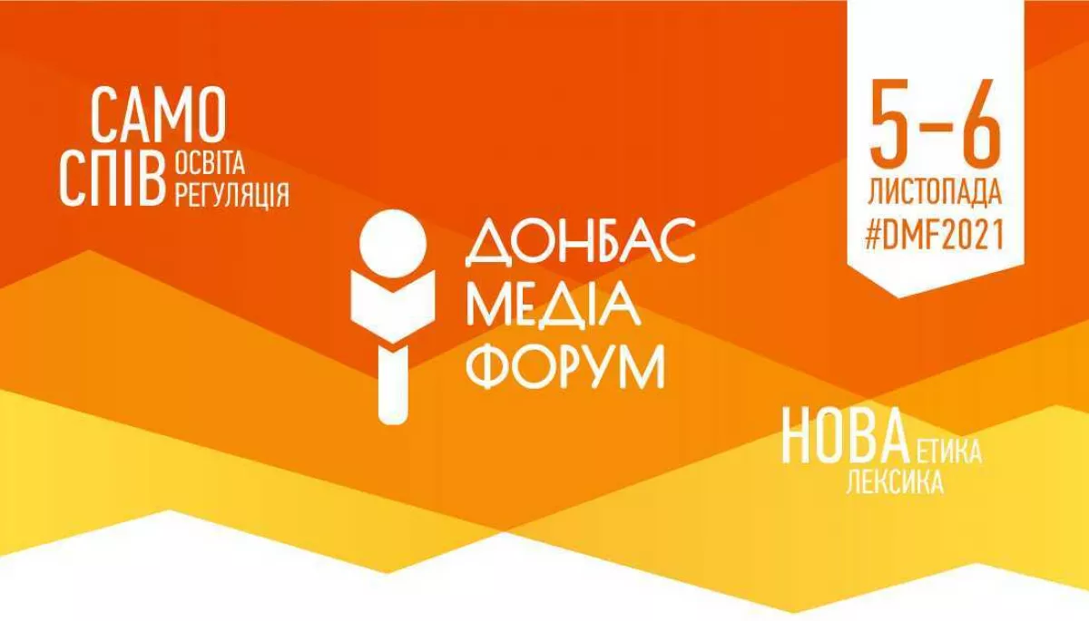 5-6 листопада триватиме «Донбас Медіа Форум-2021» – онлайн та офлайн у київській студії