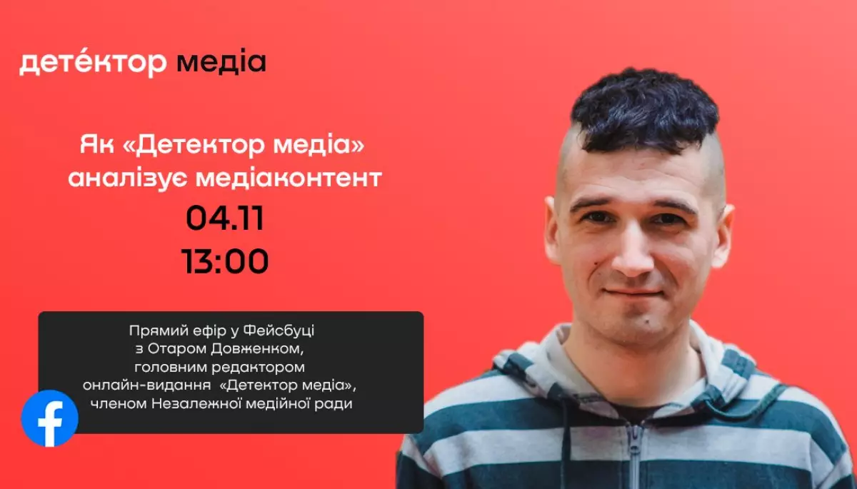 4 листопада &ndash; прямий ефір з Отаром Довженком на тему &laquo;Як "Детектор медіа" аналізує медіаконтент&raquo;