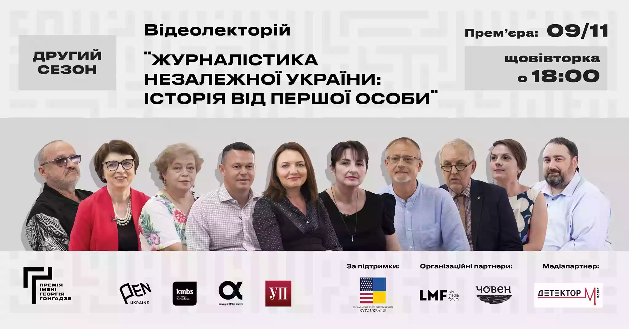 9 листопада – запуск нового сезону відеолекторію «Журналістика незалежної України: Історія від першої особи»
