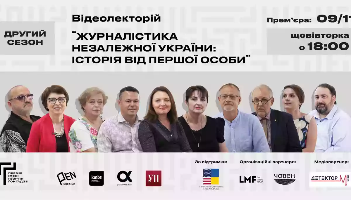 9 листопада – запуск нового сезону відеолекторію «Журналістика незалежної України: Історія від першої особи»