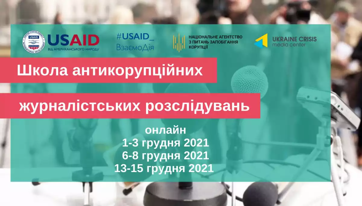 До 14 листопада &ndash; реєстрація до Школи антикорупційних журналістських розслідувань для регіональних журналістів