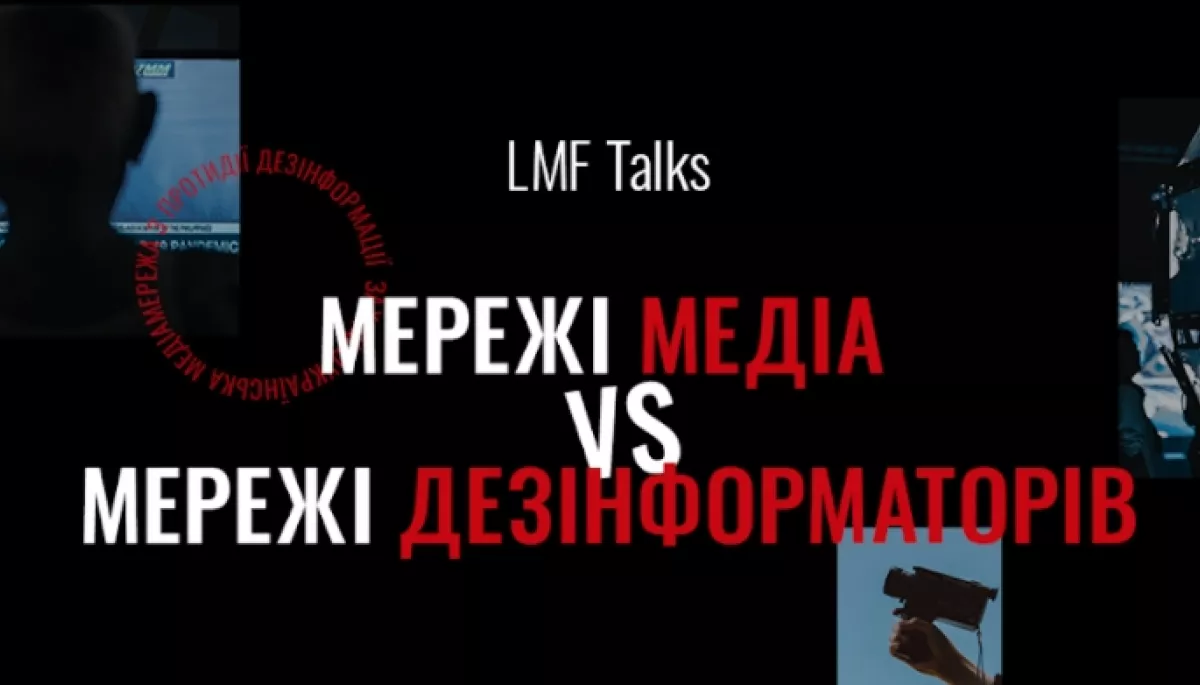 7 листопада &mdash; онлайн-конференція &laquo;LMF Talks: Мережі медіа vs мережі дезінформаторів&raquo;