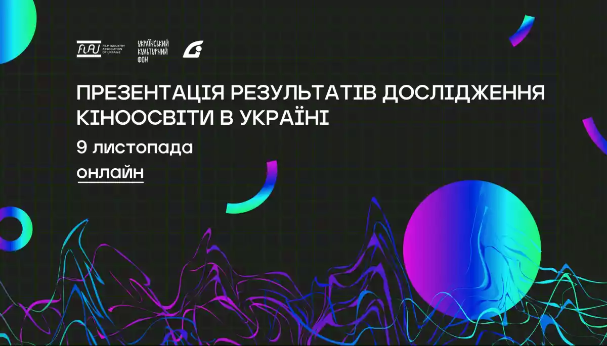 9 листопада – презентація результатів дослідження кіноосвіти в Україні