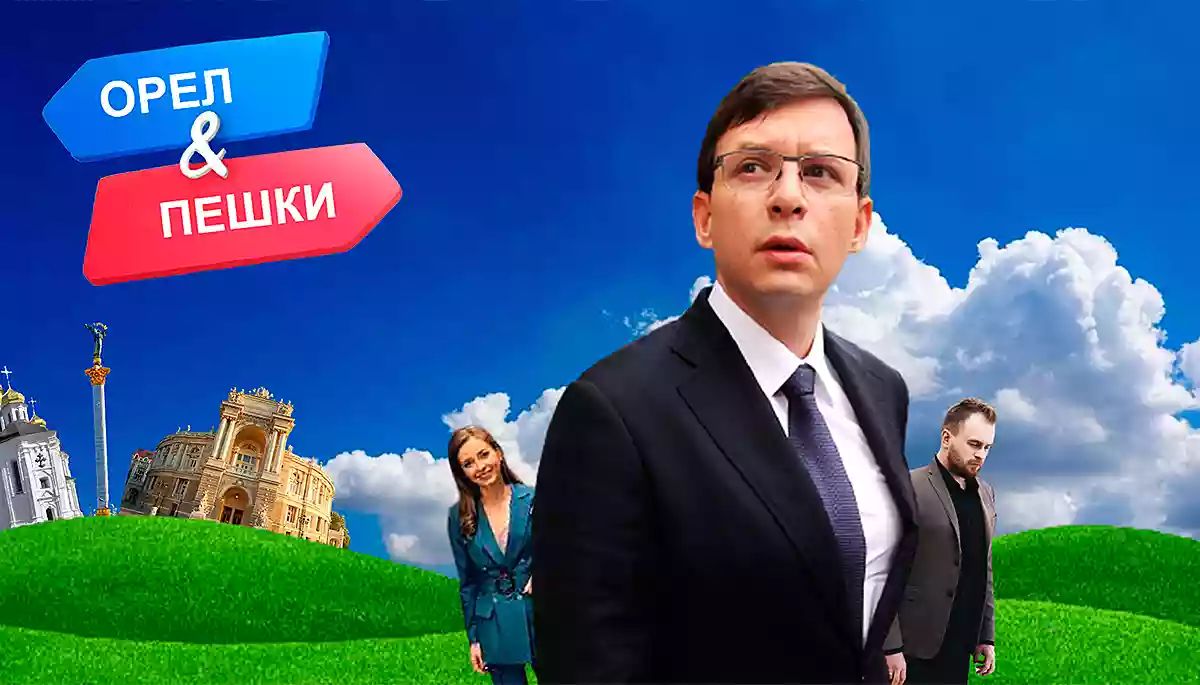 Орёл и пешки. Тревел-шоу Євгенія Мураєва