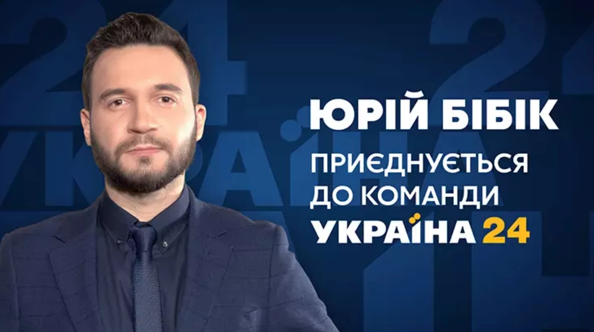 Юрій Бібік став ведучим каналу «Україна 24»