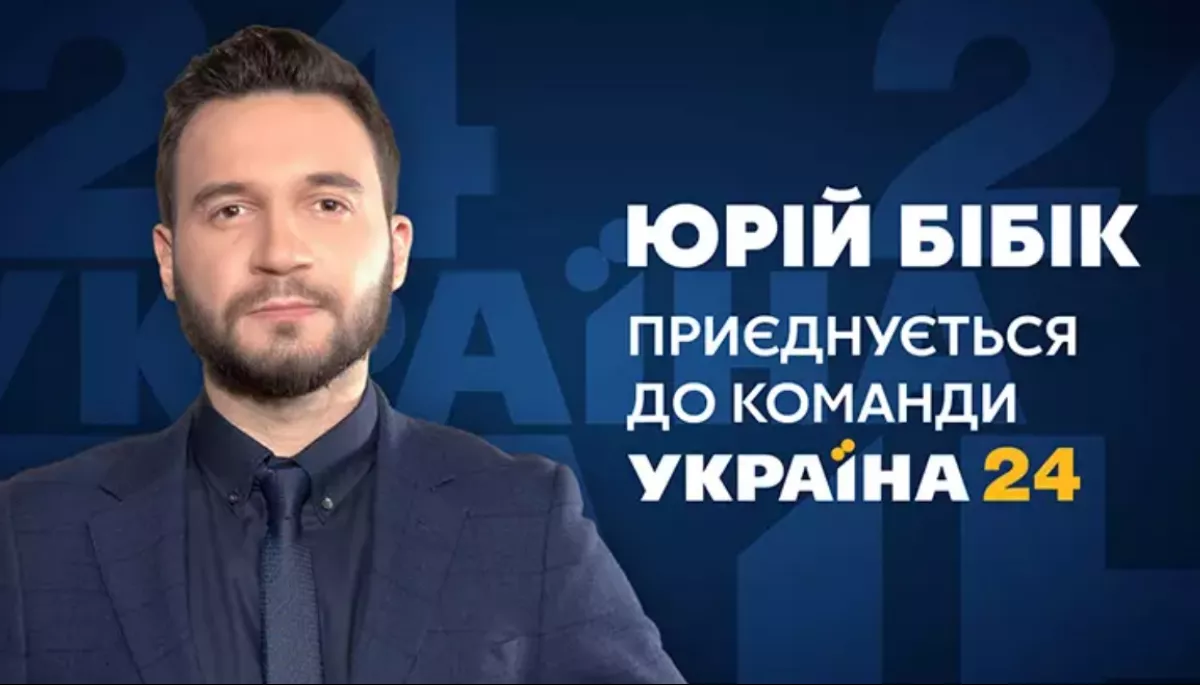 Юрій Бібік став ведучим каналу «Україна 24»