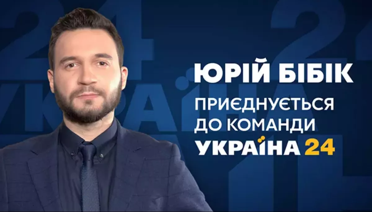 Юрій Бібік став ведучим каналу &laquo;Україна 24&raquo;