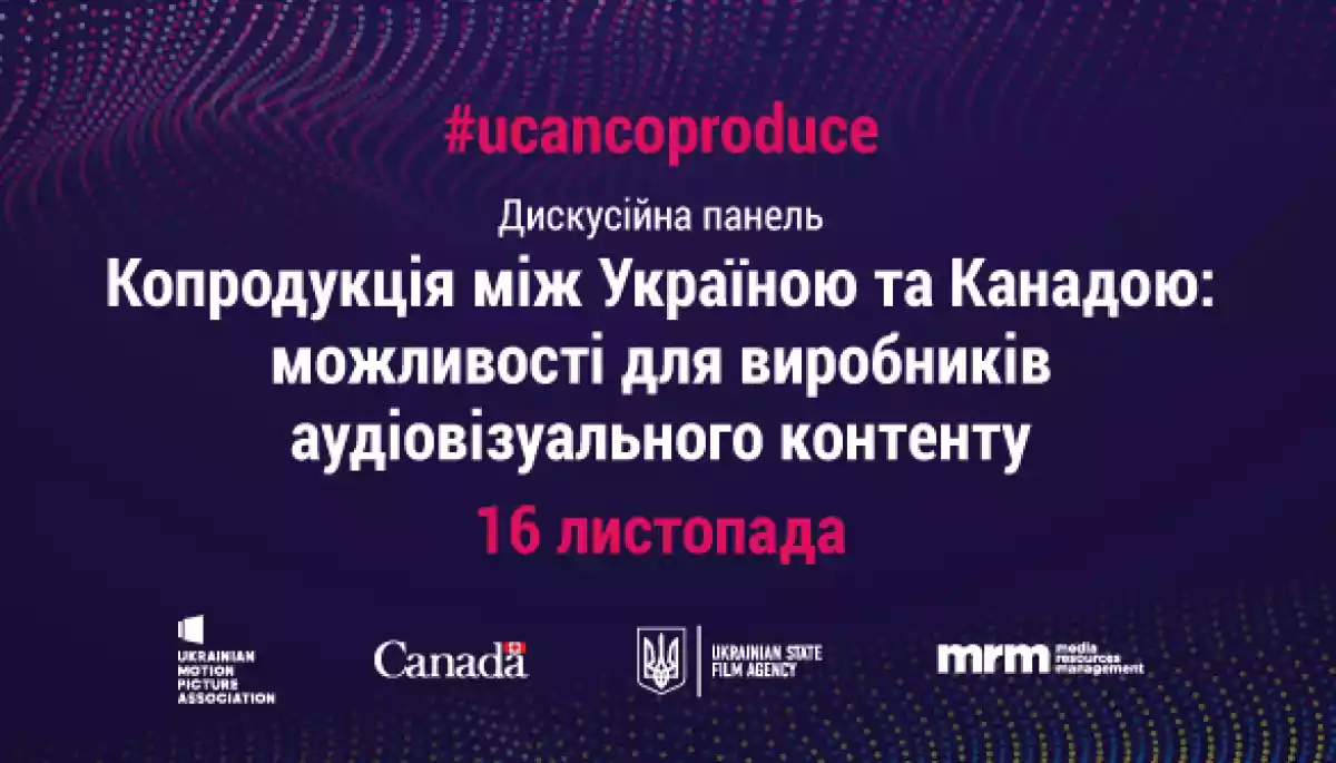 16 листопада &ndash; дискусія &laquo;Копродукція між Україною та Канадою: можливості для виробників аудіовізуального контенту&raquo;