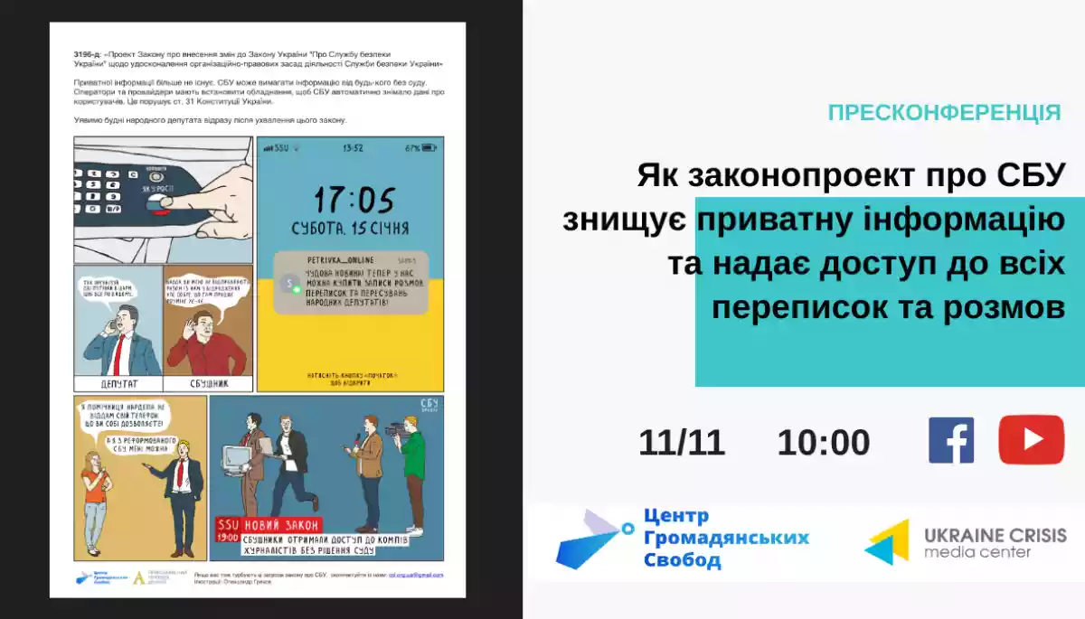 11 листопада &mdash; пресконференція правозахисників &laquo;Як законопроєкт про СБУ знищує приватну інформацію та надає доступ до всіх переписок та розмов&raquo;
